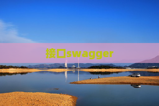 接口swagger 接口swagger